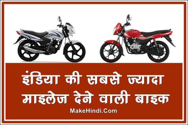 इंडिया की सबसे ज्यादा माइलेज देने वाली बाइक