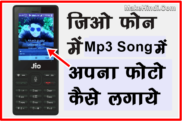 Jio Phone में Mp3 Song में अपना फोटो कैसे लगाये