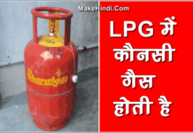 LPG में कौनसी गैस होती है