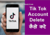Tik Tok Account Delete कैसे करे