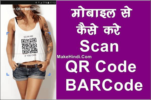 QR Code BARCode Scan कैसे करे