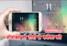 android mobile ko led tv se kaise connect kare