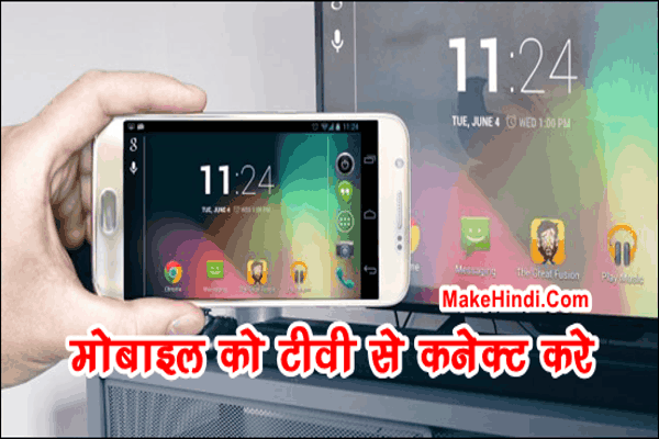 android mobile ko led tv se kaise connect kare