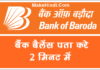 Bank Of Baroda का Bank Balance कैसे चेक करे