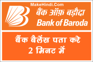 Bank Of Baroda का Bank Balance कैसे चेक करे