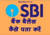 SBI Bank Account का Balance कैसे चेक करे