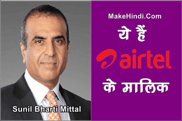 Airtel का मालिक कौन है