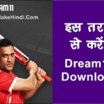 Dream11 App कैसे डाउनलोड करें