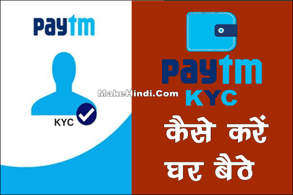 PayTM की Full KYC कैसे करें