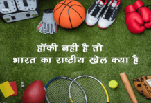 भारत का राष्ट्रीय खेल क्या है