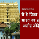 भारत का सबसे अमीर मंदिर कौन सा है