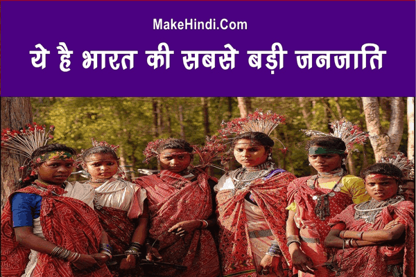 भारत की सबसे बड़ी जनजाति कौन सी है