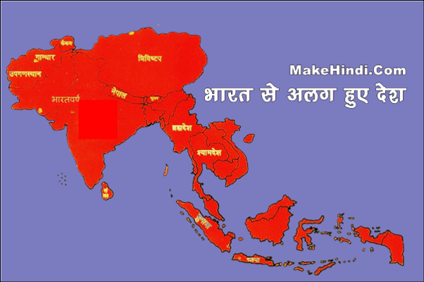 भारत से कितने देश अलग हुए हैं