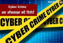 Cyber Crime की रिपोर्ट कैसे करें