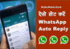 WhatsApp पर Auto Reply कैसे करें