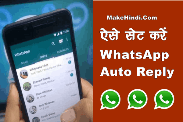WhatsApp पर Auto Reply कैसे करें