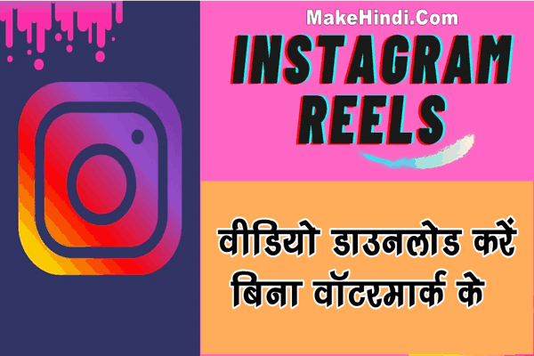 Instagram Reels वीडियो डाउनलोड कैसे करें
