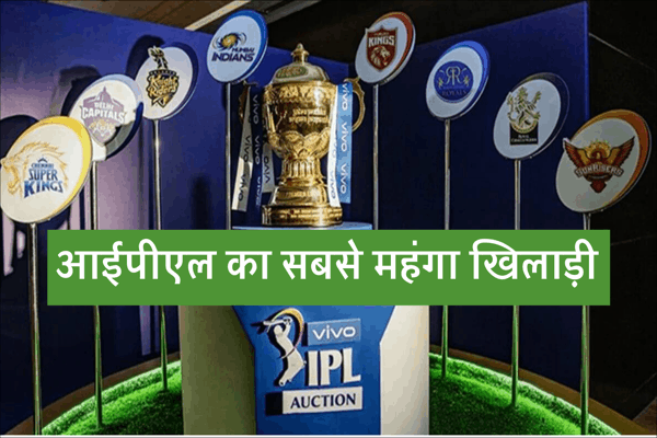 IPL 2023 का सबसे महंगा खिलाड़ी कौन है