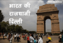 भारत की राजधानी का नाम क्या है