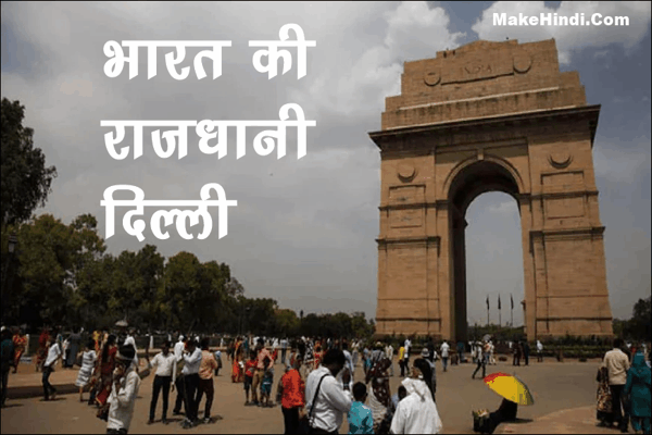 भारत की राजधानी का नाम क्या है