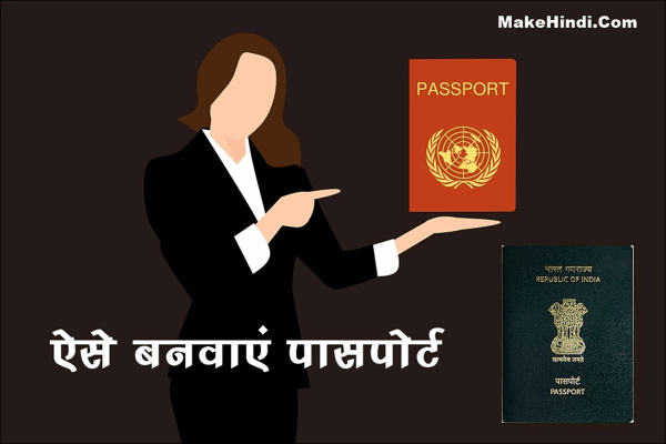 पासपोर्ट कैसे बनवाएं