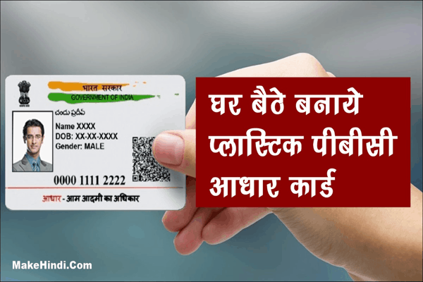 how to make pvc plastic aadhar card