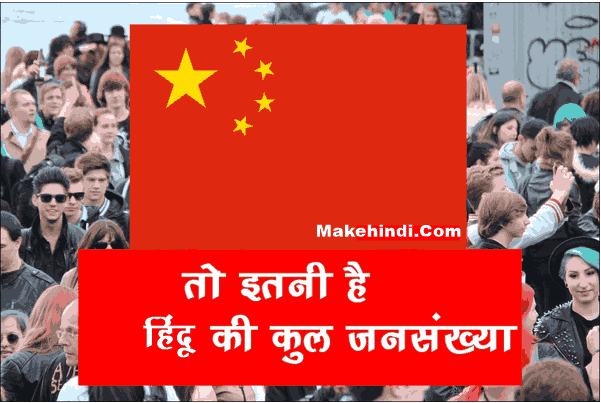 What is the Hindu population in China