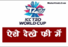T20 वर्ल्ड कप 2021 फ्री में कैसे देखें