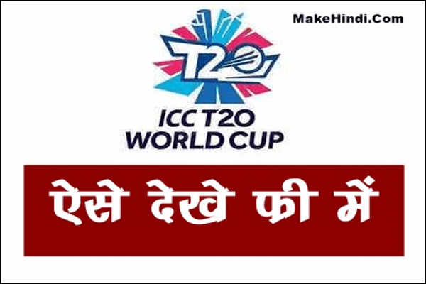 How to Watch T20 World Cup 2021 for Free
