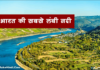 भारत की सबसे लंबी नदी कौन सी है