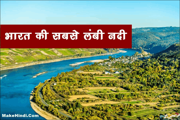 भारत की सबसे लंबी नदी कौन सी है