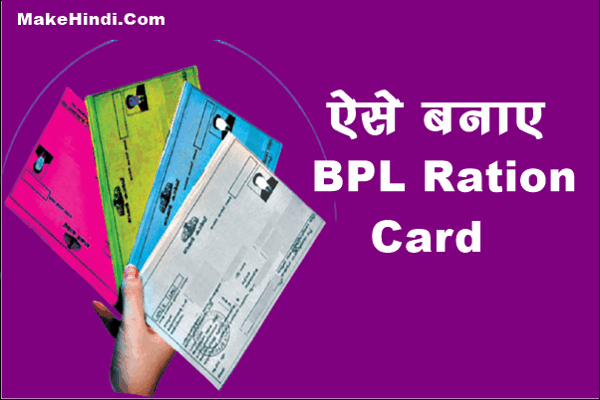 BPL का राशन कार्ड कैसे बनाएं