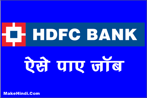 HDFC बैंक में जॉब कैसे पाए