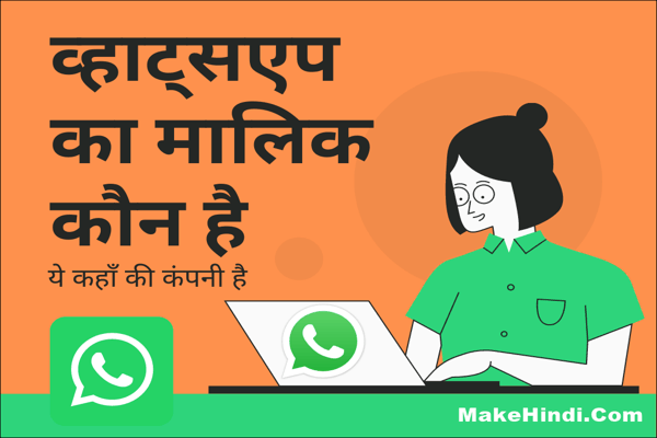 WhatsApp का मालिक कौन है