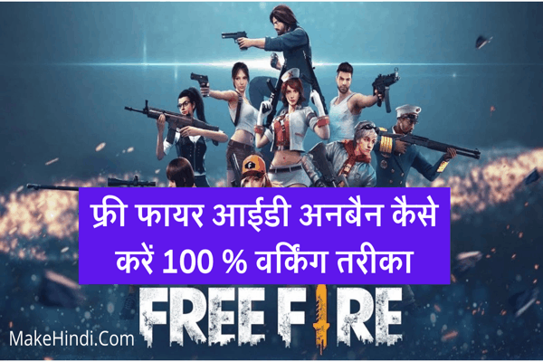 FREE FIRE ID Unban कैसे करें