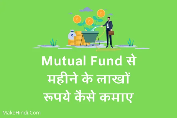 Mutual Fund से पैसे कैसे कमाए
