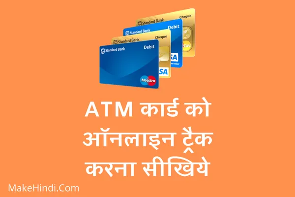 ATM कार्ड कैसे ट्रैक करें